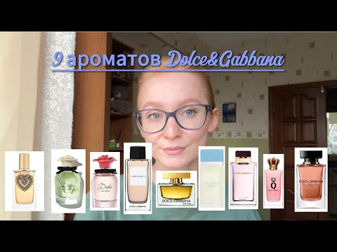 Видео: Девять женственных ароматов от Dolce&Gabbana/Тестирую ароматы из аромабокса Randewoo + еще 1 🔥