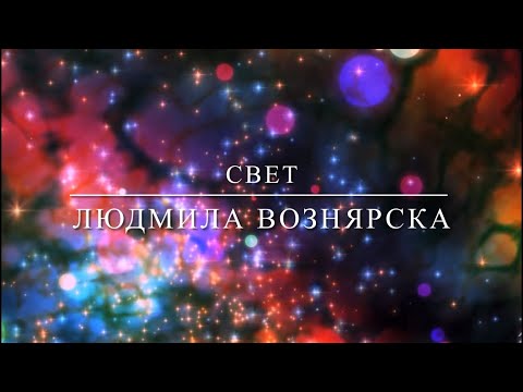 Видео: СВЕТ | Людмила Вознярска