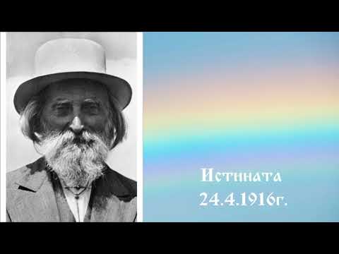 Видео: Истината 24.4.1916г. - Петър Дънов