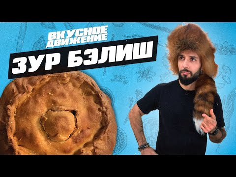 Видео: Пирог с гусем. Зур Бэлиш от Кости Оганезова