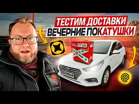 Видео: ГДЕ ЛУЧШЕ: ЯНДЕКС ЕДА ИЛИ ЯНДЕКС ДОСТАВКА? СРАВНИВАЕМ ЗАРАБОТКИ В ВЕЧЕРНЕЕ ВРЕМЯ / ЯНДЕКС ПРО