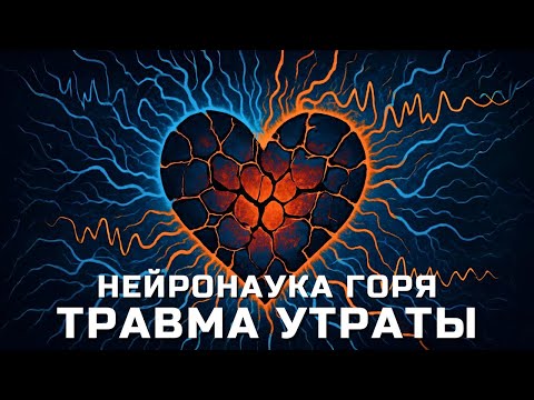 Видео: Травма утраты: как горе меняет мозг и психику