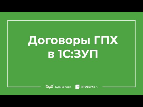 Видео: Договоры ГПХ в 1С 8.3 ЗУП