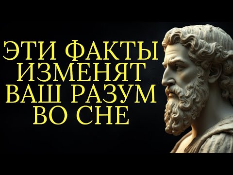 Видео: 1 час стоических истин о которых стоит подумать во время сна   Стоицизм