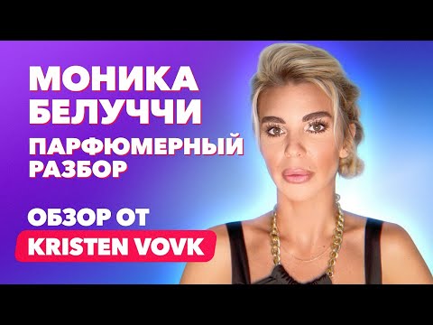 Видео: Моника Белуччи | Парфюмерный разбор | Обзор от Kristen Vovk