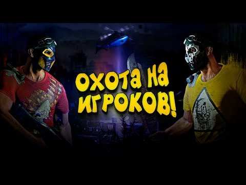Видео: ОХОТА НА ИГРОКОВ! - ВЫЖИВАНИЕ В ТОП! - Dying Light: Bad Blood
