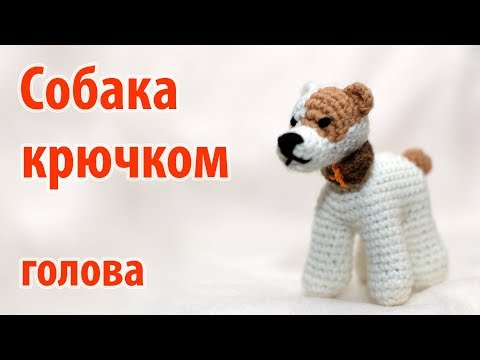 Видео: 😻 Собака крючком - голова финал 😻