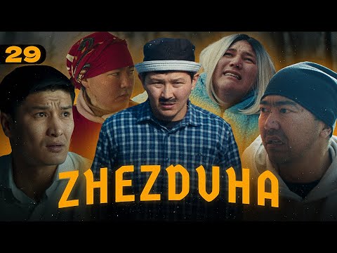 Видео: Жездуха 29-серия