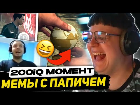 Видео: ПЯТЁРКА УМИРАЕТ СО СМЕХА от МЕМОВ С ПАПИЧЕМ | РЕАКЦИЯ