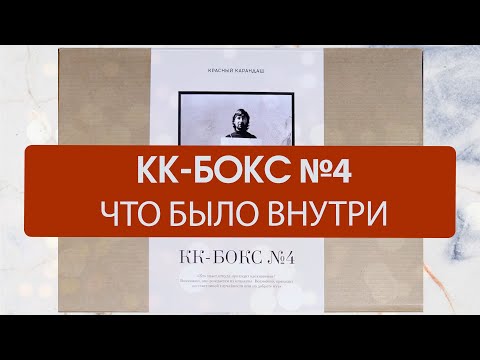 Видео: КК-бокс №4 + распаковка покупок // провал или вдохновение? / Красный Карандаш