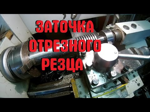 Видео: ЗАТОЧКА ОТРЕЗНОГО РЕЗЦА . ПОЧЕМУ ЛОМАЕТ РЕЗЕЦ.