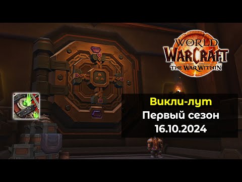 Видео: Пятое открытие хранилища в 1 сезоне 16.10.24 | World of Warcraft: The War Within 11.0