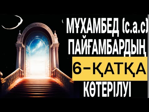 Видео: Пайғамбарымыз (с.а.с): 6-ҚАТҚА көтерілуі. Жаңа уағыз