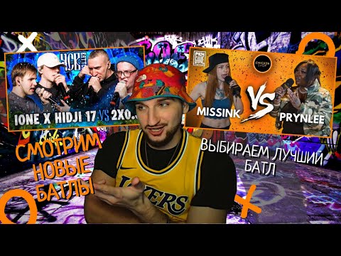 Видео: СМОТРИМ НОВЫЕ БАТЛЫ | 2X05 | GOKILLA | ДИКТАТОР | КУБОК МЦ | MISSINK | СТРИМ РЕАКЦИЯ OZZY