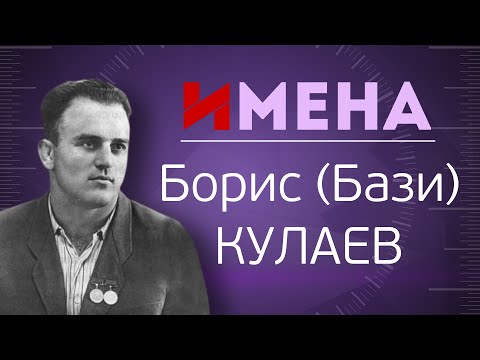 Видео: ИМЕНА_Бази КУЛАЕВ