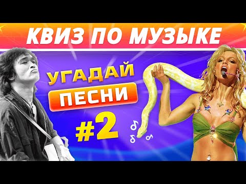 Видео: 🎸 КВИЗ МУЗЫКА #2 от КВИЗАР🎶 Угадай песни по разным жанрам. Угадай музыку по каверу и реверсу