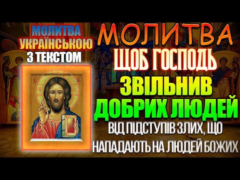 Видео: Молитва, щоб Господь звільнив добрих людей від підступів злих, що нападають на людей Божих