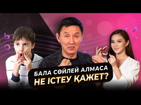 Видео: Бала неге сөйлей алмайды? | Логопедтен кеңес