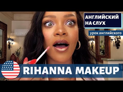 Видео: АНГЛИЙСКИЙ НА СЛУХ - Rihanna (Риана)