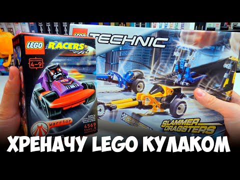 Видео: ХРЕНАЧУ КУЛАКОМ ПО LEGO ИЗ ДЕТСТВА