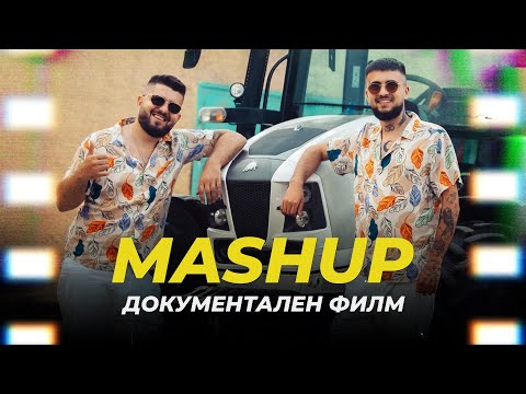 Видео: ИСТОРИЯТА НА MASHUP - ФИЛМЪТ