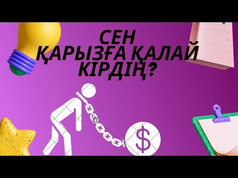 Видео: СЕН ҚАРЫЗҒА ҚАЛАЙ КІРДІҢ?  #жухинагульнара #кванттықсекіріс #жухинаэнергия