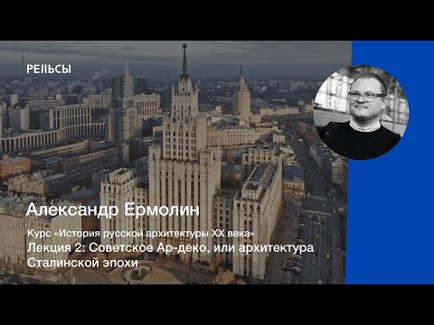 Видео: Лекция Александра Ермолина "Советское Ар-деко (эпоха Сталина)"