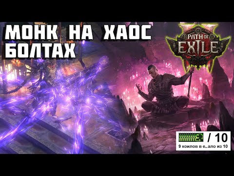 Видео: PoE 2 Билд монах на хаос болтах