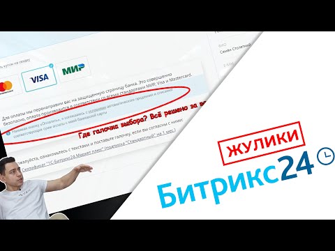 Видео: Битрикс 24 обманывают людей и почему я не советую ей пользоваться