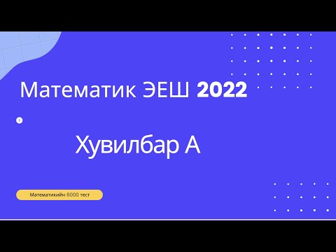Видео: Математик ЭЕШ 2022 А хувилбар