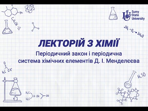 Видео: Періодичний закон і періодична система хімічних елементів. Д. І. Менделєєва.