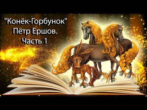 Видео: "Конёк-Горбунок" Пётр Ершов. Часть 1