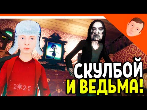 Видео: 🩸 СКУЛБОЙ ПОБЕГ ОТ ЗЛОЙ ВЕДЬМЫ! ФИНАЛ / КОНЦОВКА 🩸 ПОБЕГ ПАЦАНА! ОТ ЗЛОЙ ВЕДЬМЫ