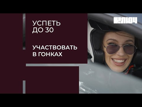 Видео: ДАРЬЯ БЛОХИНА пробует участвовать в гонках, не имея водительских прав | Успеть до 30