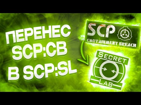Видео: Перенес SCP:СB В SCP:SL | Secret Laboratory