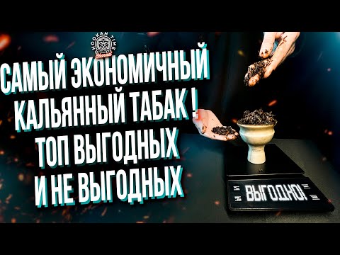 Видео: HT №265. Топ выгодных и не выгодных кальянных табаков! Определяем вес, расход и цену каждой забивки!