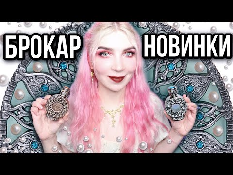 Видео: ♥НОВИНКИ БРОКАР♥РУССКАЯ КОЛЛЕКЦИЯ/Tartufo/Русалка/Василиса Прекрасная/BROCARD/Брокард/Обзор/Отзывы