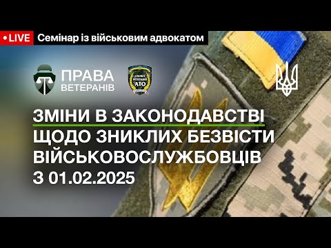 Видео: Зміни в законодавстві щодо зниклих безвісти військовослужбовців з 01.02.2025