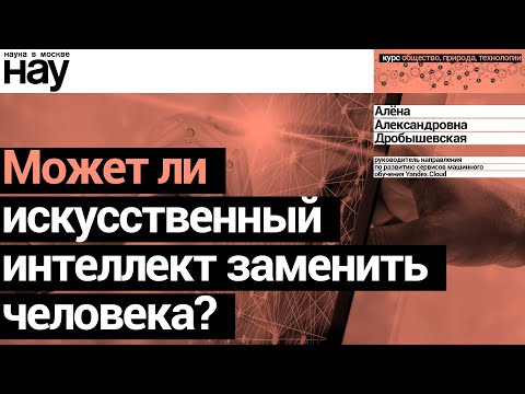 Видео: «Может ли искусственный интеллект заменить человека?». Спикер: Алёна Дробышевская