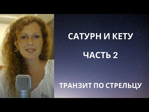 Видео: Сатурн и Кету Часть 2