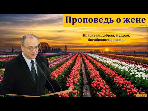 Видео: "Жена есть слава мужа". Часть I. Н. С. Антонюк. МСЦ ЕХБ