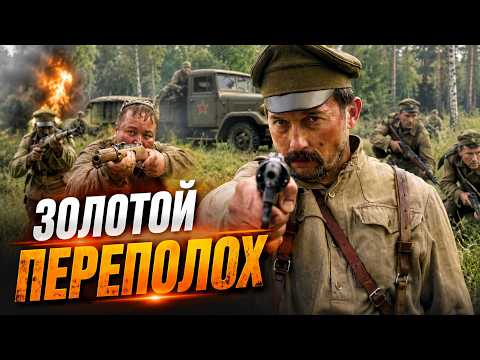 Видео: СОВЕТСКИЙ ОТРЯД НКВД И МИССИЯ ПО УНИЧТОЖЕНИЮ БАНДИТОВ НА ЗОЛОТОМ РУДНИКЕ | Советский Военный Боевик!