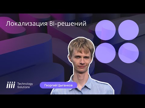 Видео: Локализация BI-решений, вебинар от iiii Tech