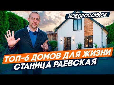 Видео: Станица РАЕВСКАЯ. Недорогие ДОМА с ремонтом и под отделку по ГОРЯЧИМ ценам