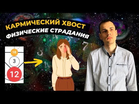 Видео: КАК ПРОРАБОТАТЬ КАРМИЧЕСКИЙ ХВОСТ 18-3-12? Кармическая программа 18-3-12 в матрице судьбы