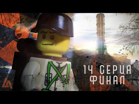 Видео: Последняя смерть/ЛЕГО СТАЛКЕР 14 СЕРИЯ ФИНАЛ(Лего анимация)