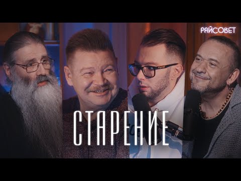 Видео: СТАРОСТЬ. Как принять и не бояться? (Бандурин, Морозов, Первозванский, Кипнис) / подкаст «Райсовет»