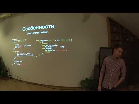 Видео: Golang, кому и зачем. Кирилл Волченко (Evrone)