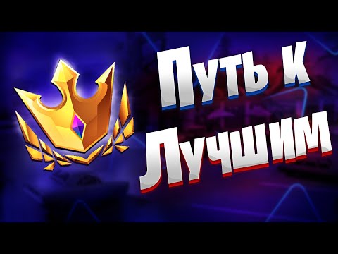 Видео: Путь К Лучшему Дивизиону Арены | Вторая Часть