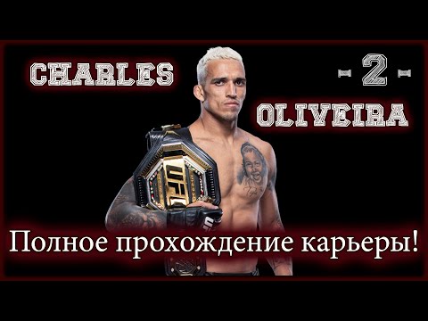 Видео: UFC4. Карьера за Оливейру! 2-я серия!